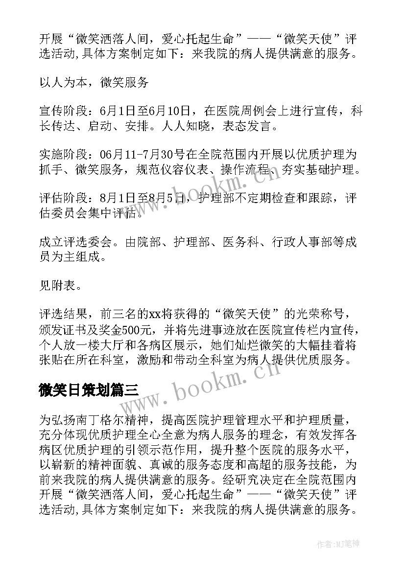 微笑日策划 评选微笑之星活动方案(精选6篇)