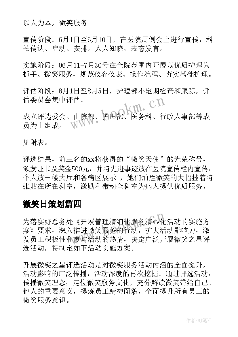 微笑日策划 评选微笑之星活动方案(精选6篇)