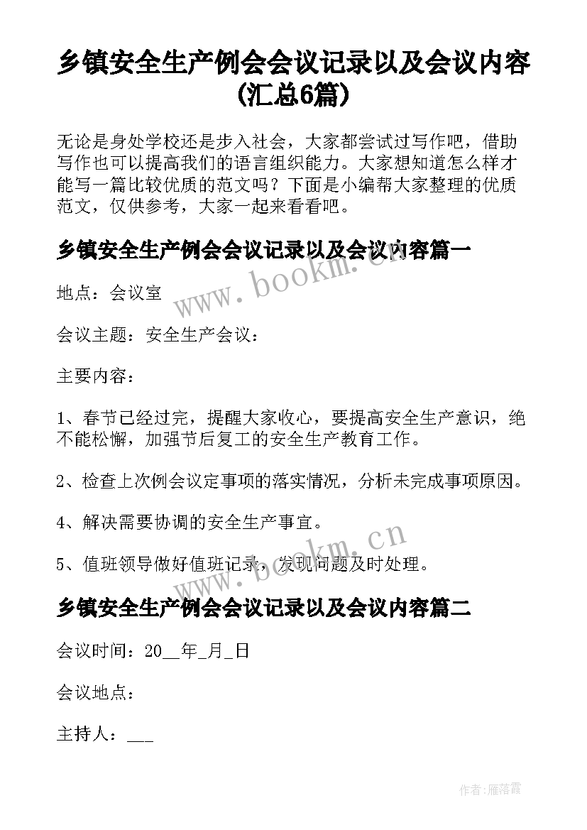 乡镇安全生产例会会议记录以及会议内容(汇总6篇)