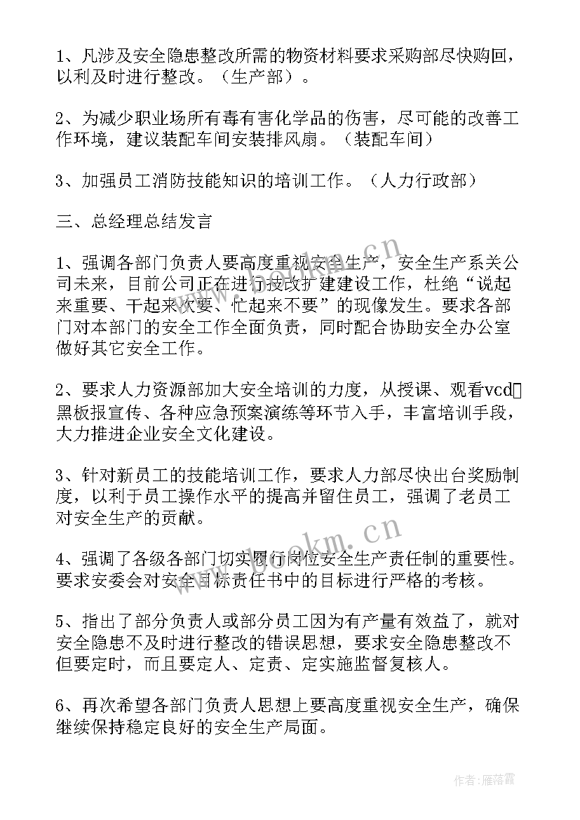 乡镇安全生产例会会议记录以及会议内容(汇总6篇)