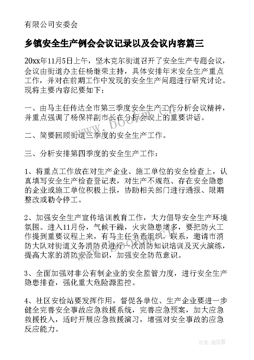 乡镇安全生产例会会议记录以及会议内容(汇总6篇)