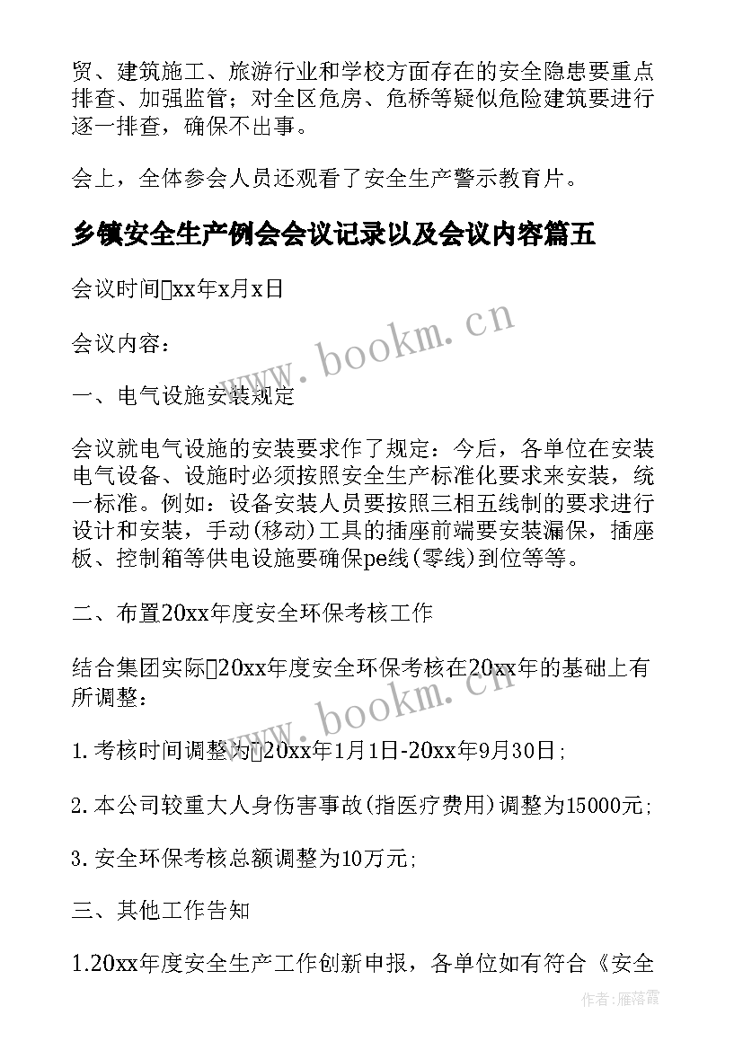 乡镇安全生产例会会议记录以及会议内容(汇总6篇)