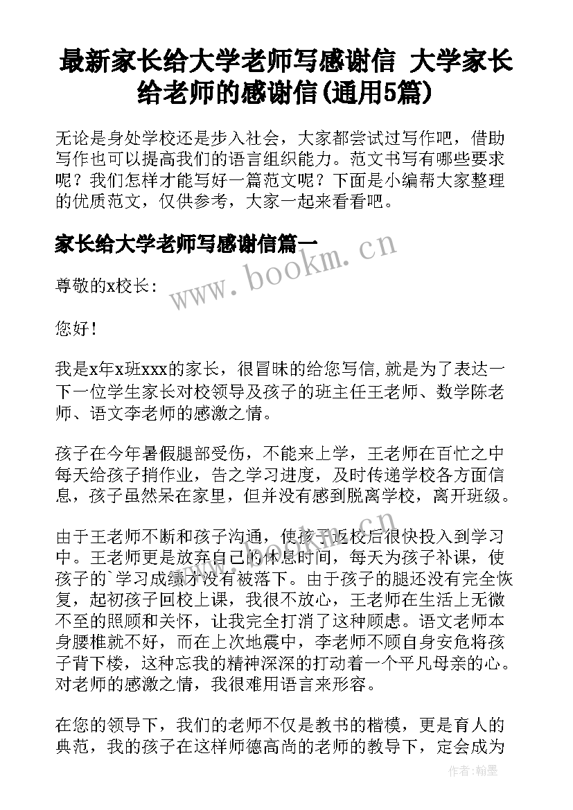 最新家长给大学老师写感谢信 大学家长给老师的感谢信(通用5篇)