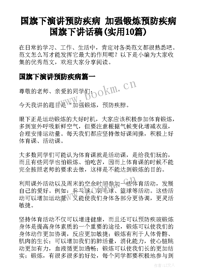 国旗下演讲预防疾病 加强锻炼预防疾病国旗下讲话稿(实用10篇)