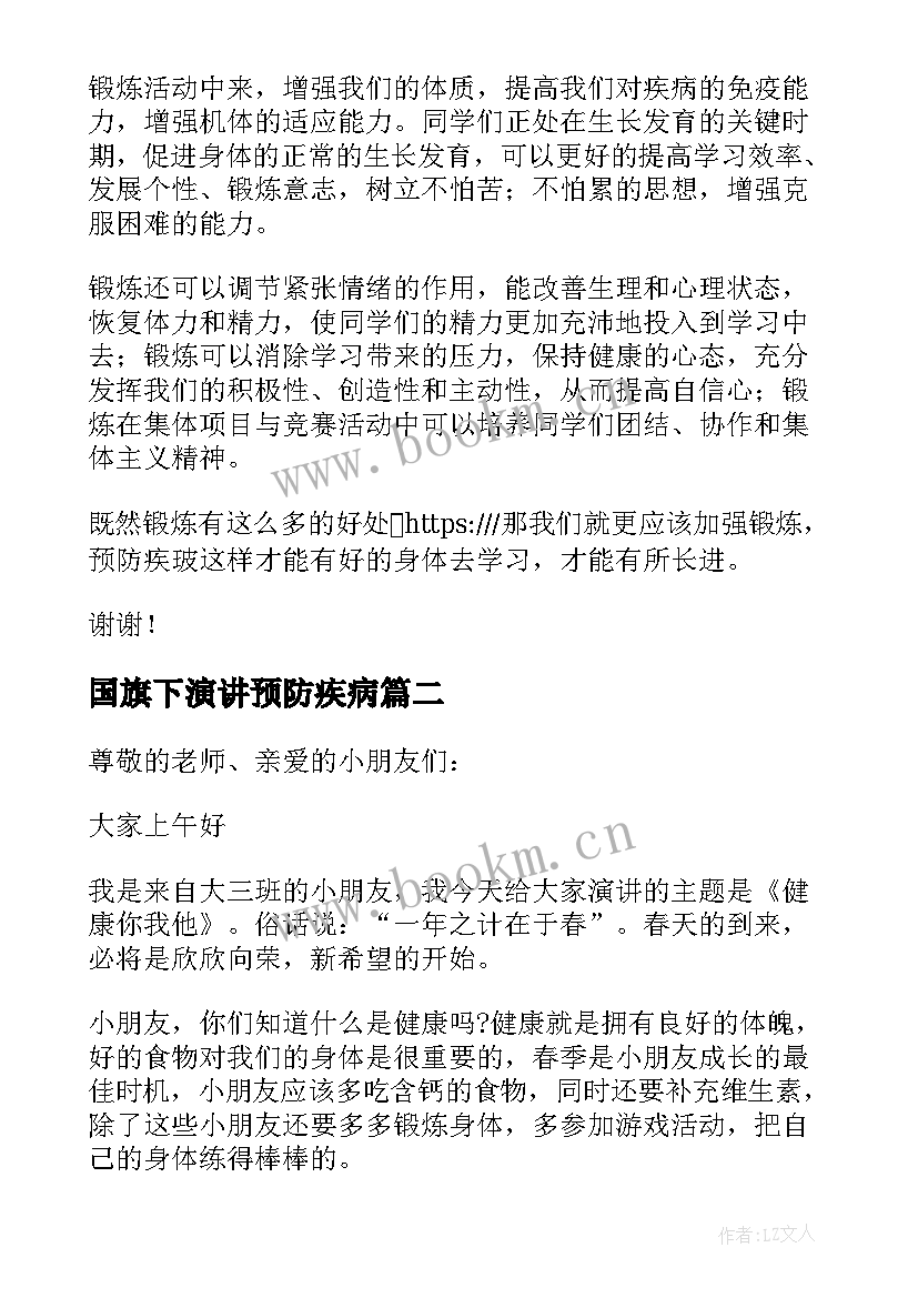 国旗下演讲预防疾病 加强锻炼预防疾病国旗下讲话稿(实用10篇)