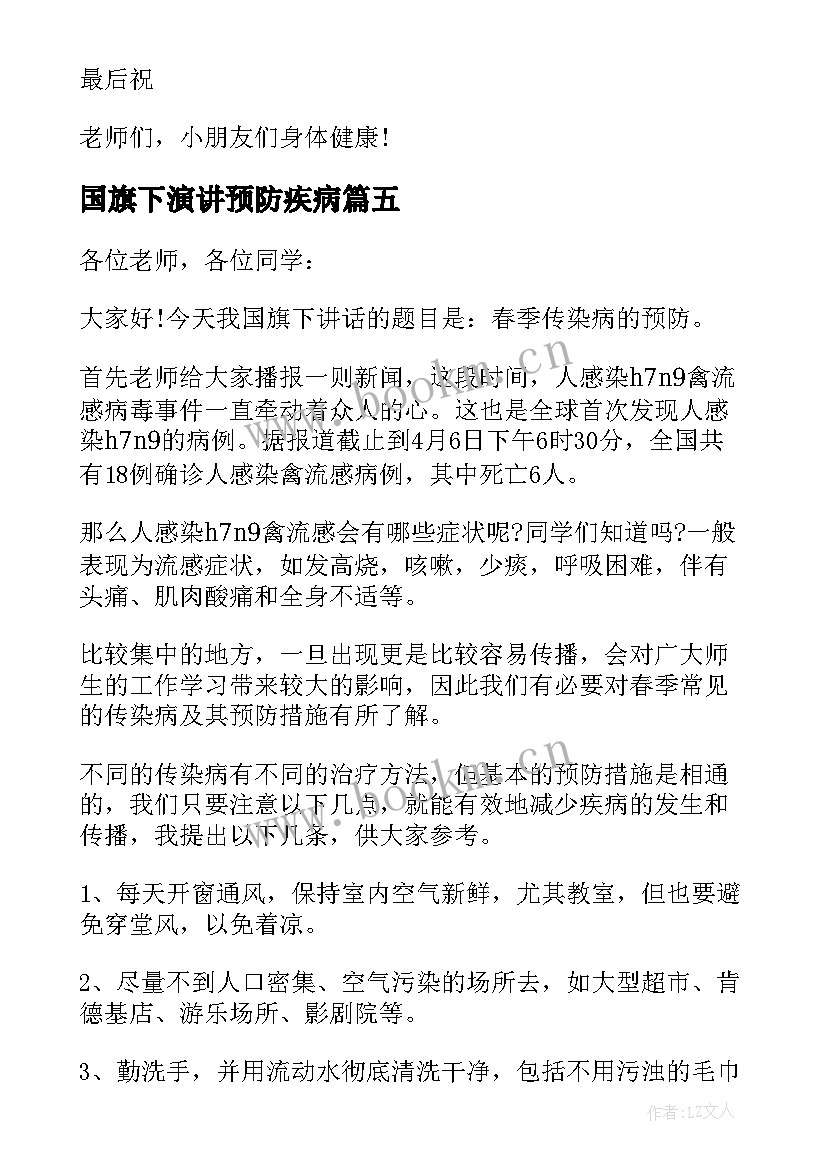 国旗下演讲预防疾病 加强锻炼预防疾病国旗下讲话稿(实用10篇)