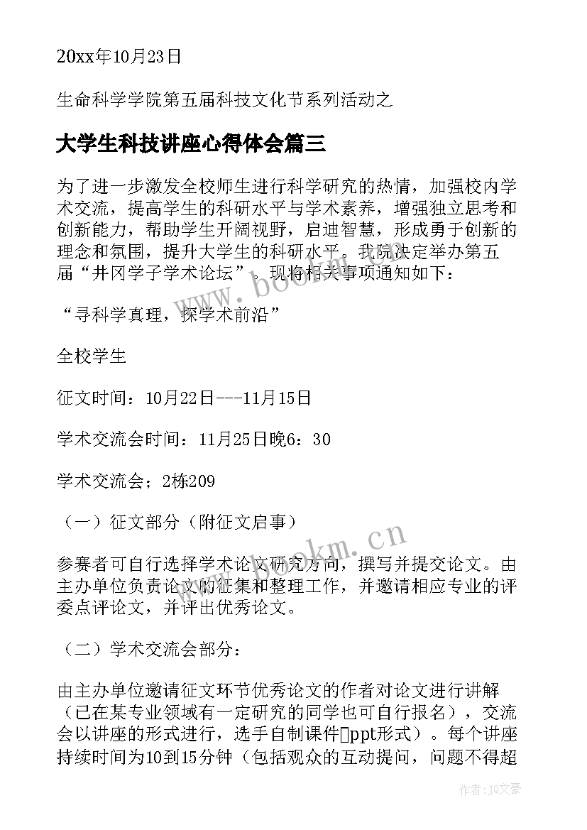 最新大学生科技讲座心得体会 大学生科技文化节活动策划书(优秀5篇)