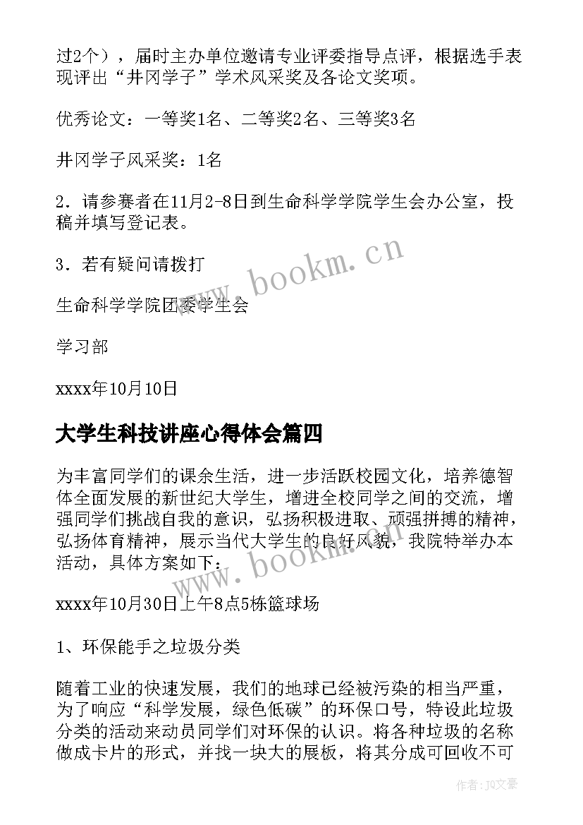 最新大学生科技讲座心得体会 大学生科技文化节活动策划书(优秀5篇)