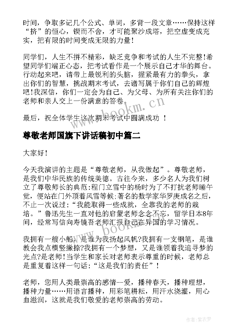 尊敬老师国旗下讲话稿初中 国旗下讲话稿尊敬老师(优秀8篇)