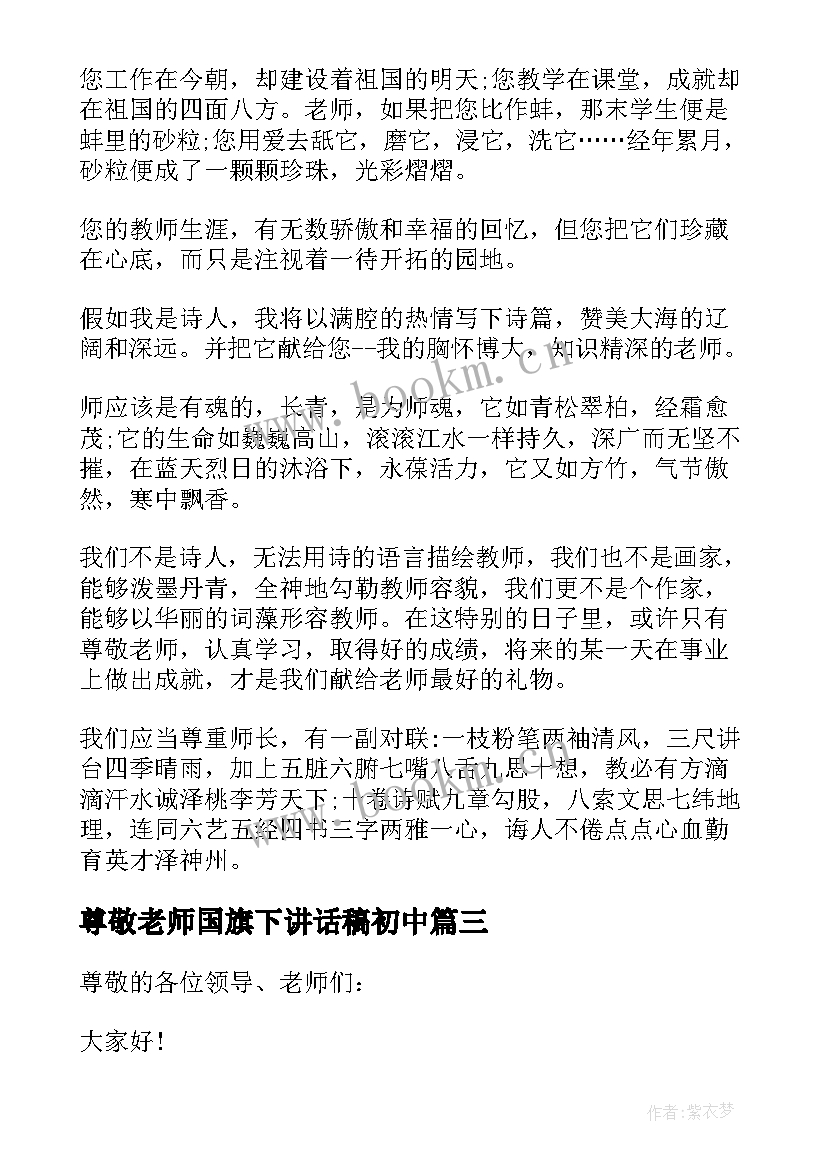 尊敬老师国旗下讲话稿初中 国旗下讲话稿尊敬老师(优秀8篇)