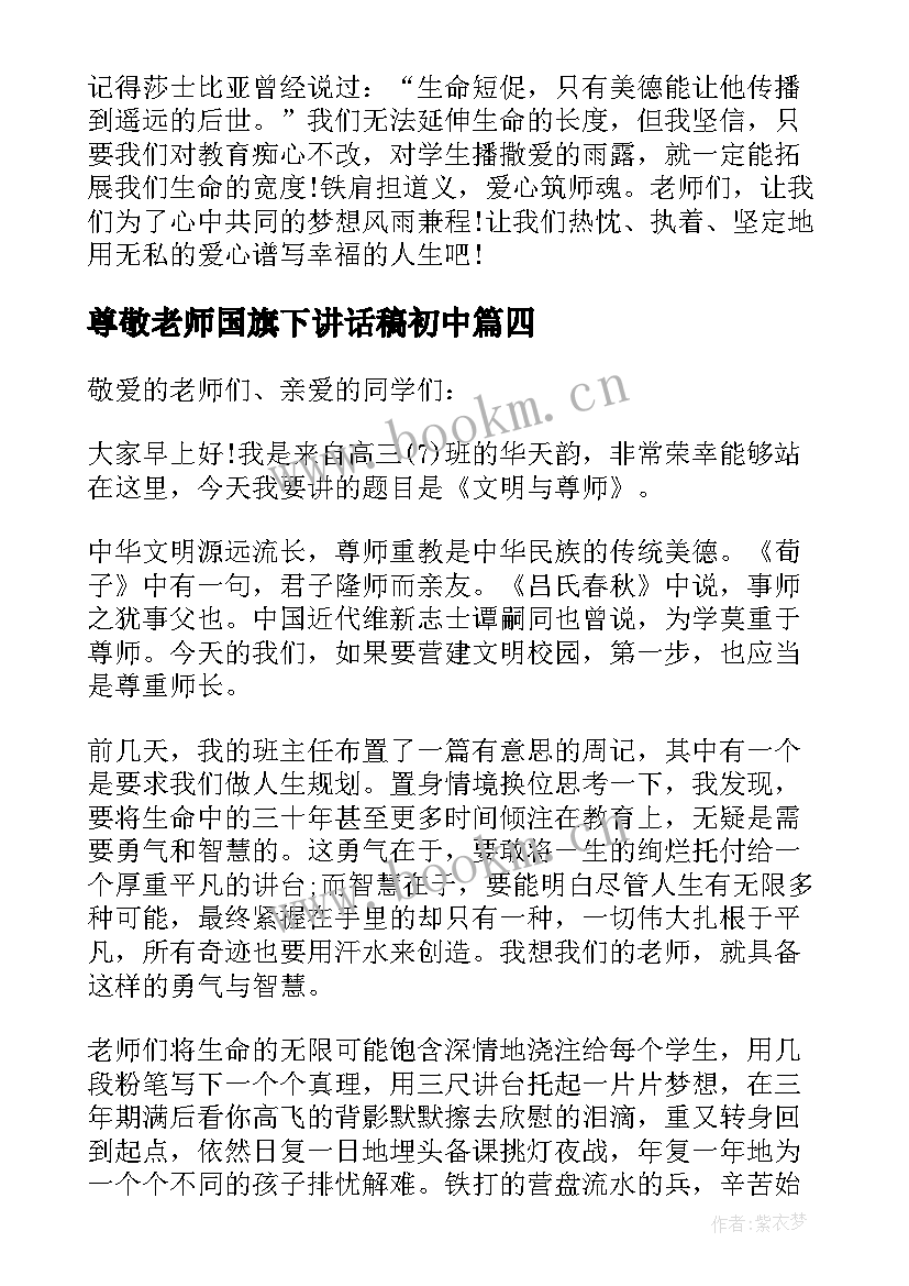 尊敬老师国旗下讲话稿初中 国旗下讲话稿尊敬老师(优秀8篇)