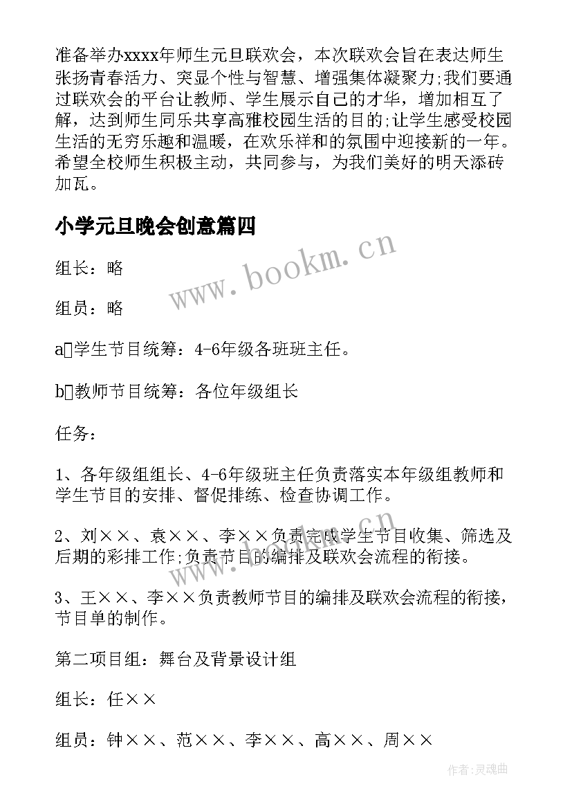 最新小学元旦晚会创意 小学元旦晚会活动策划方案(精选8篇)