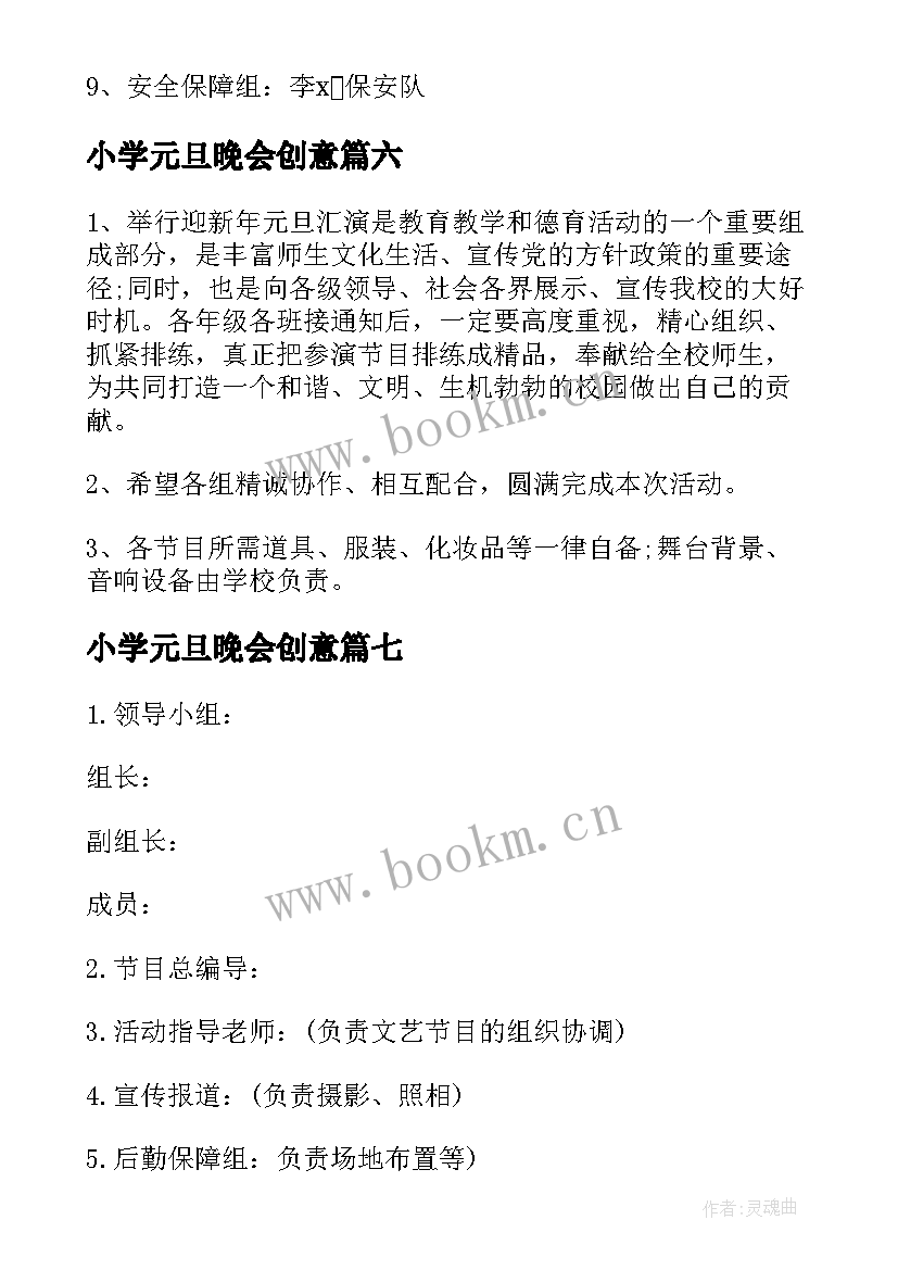 最新小学元旦晚会创意 小学元旦晚会活动策划方案(精选8篇)