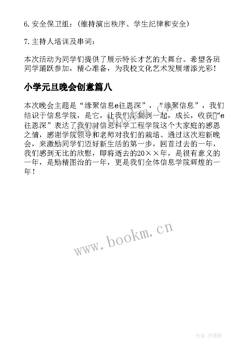 最新小学元旦晚会创意 小学元旦晚会活动策划方案(精选8篇)