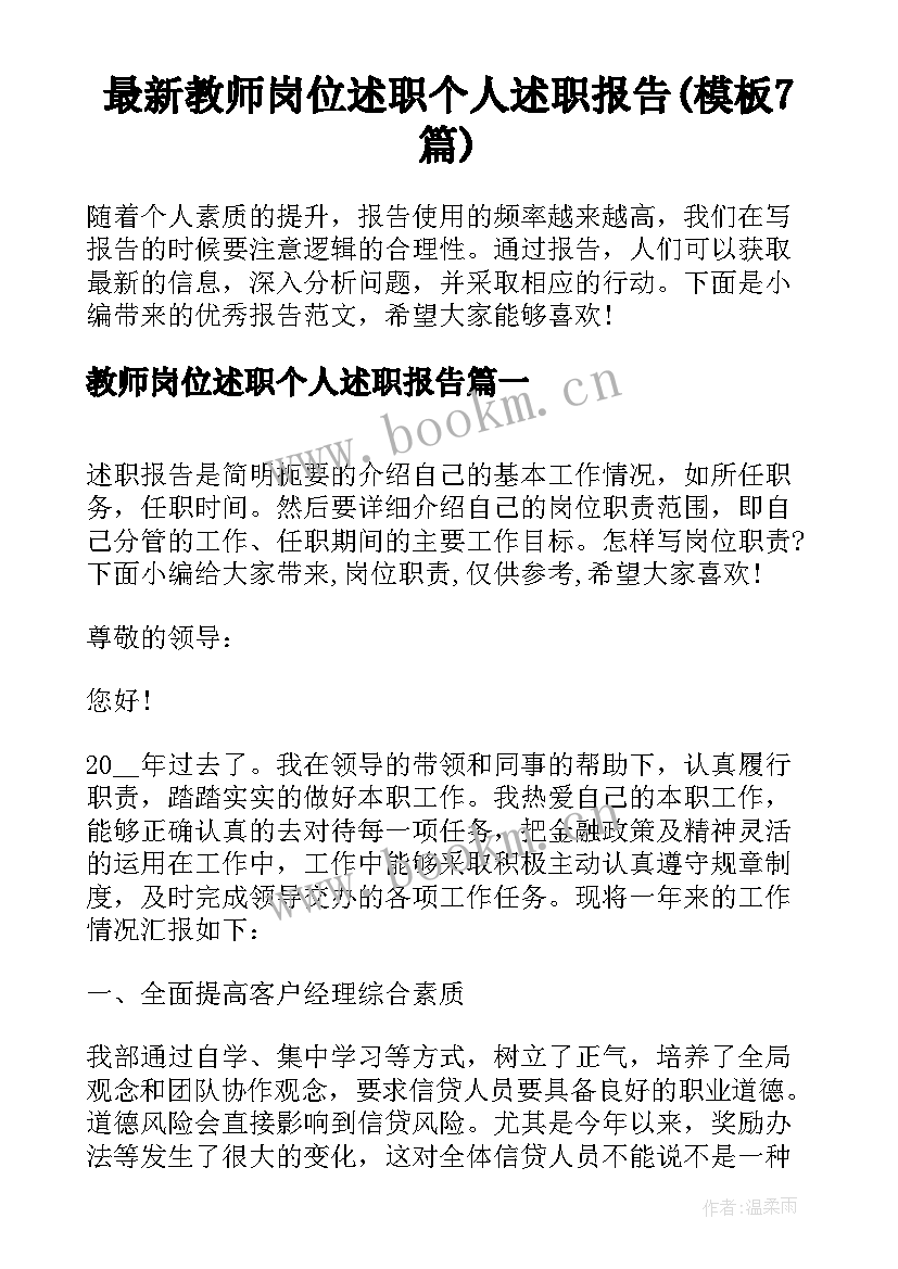 最新教师岗位述职个人述职报告(模板7篇)