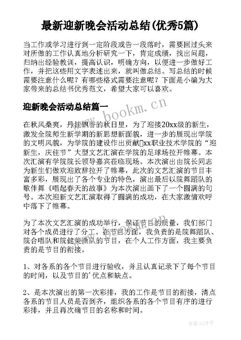 最新迎新晚会活动总结(优秀5篇)