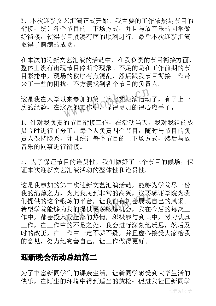 最新迎新晚会活动总结(优秀5篇)