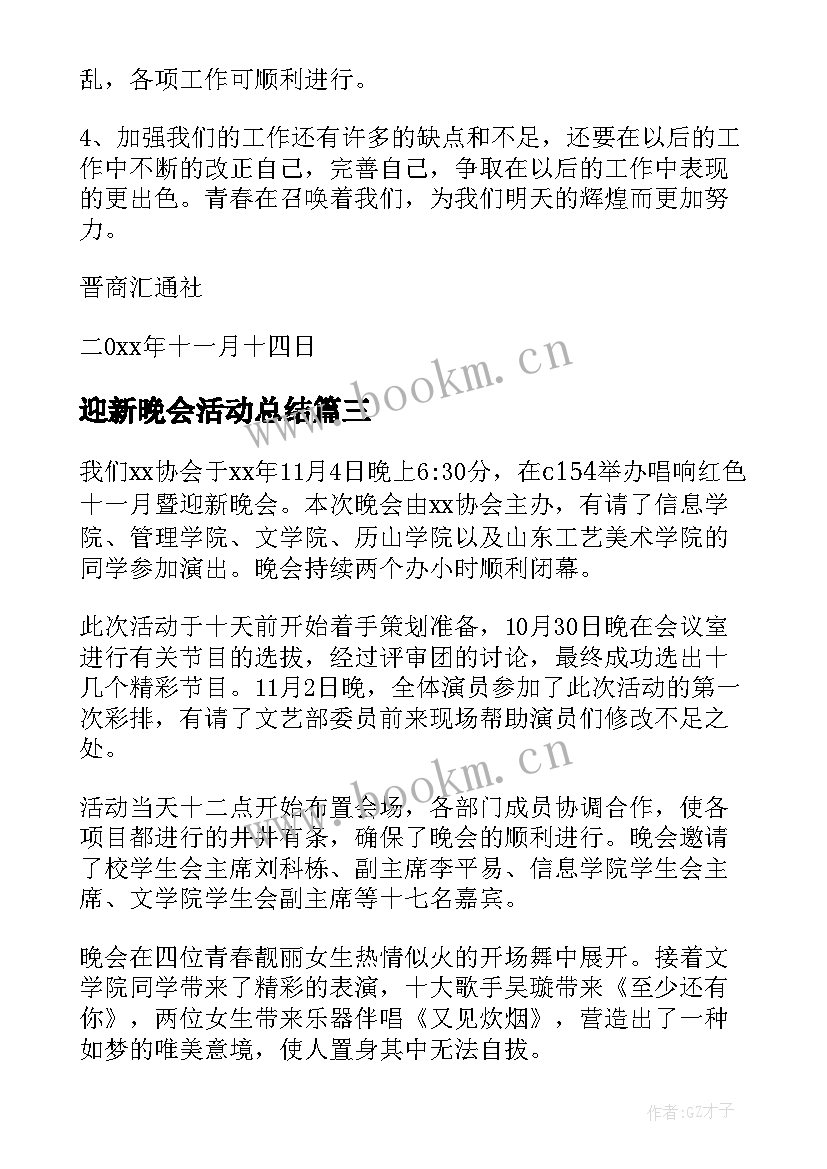 最新迎新晚会活动总结(优秀5篇)