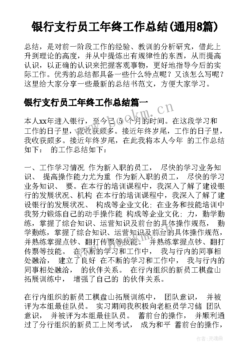 银行支行员工年终工作总结(通用8篇)