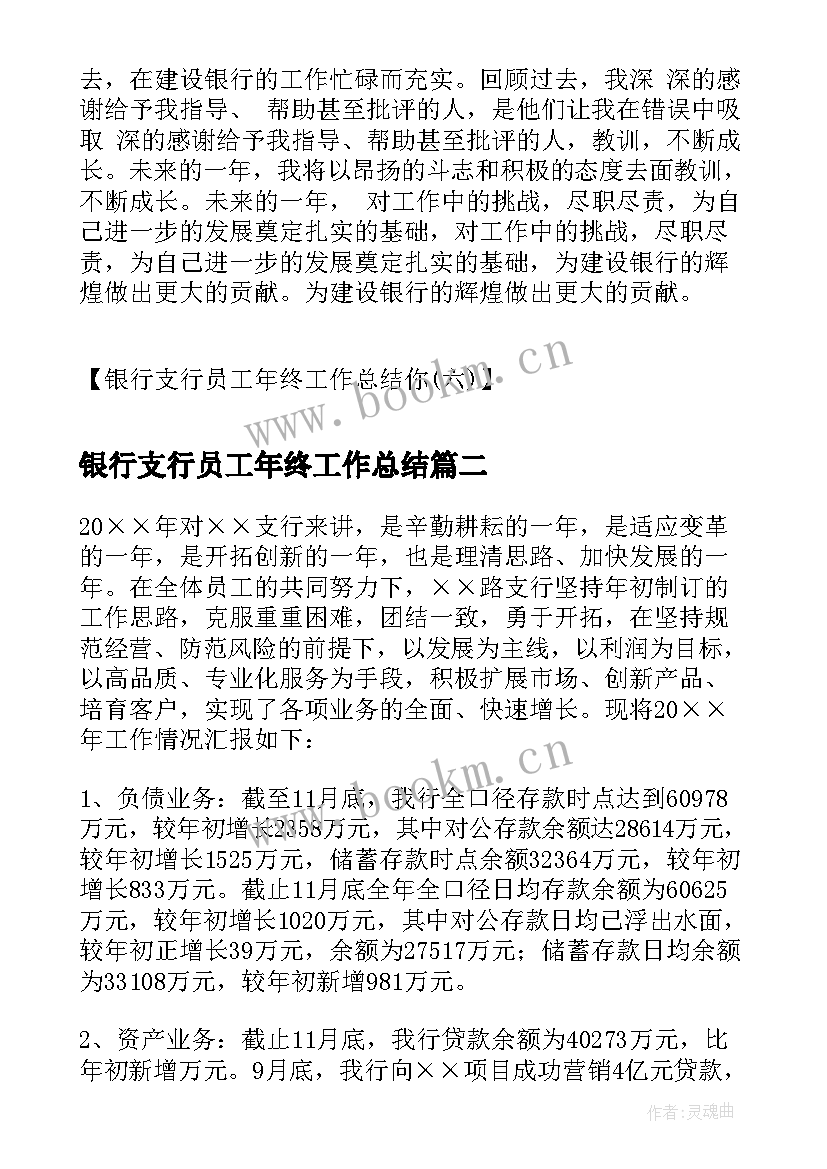 银行支行员工年终工作总结(通用8篇)