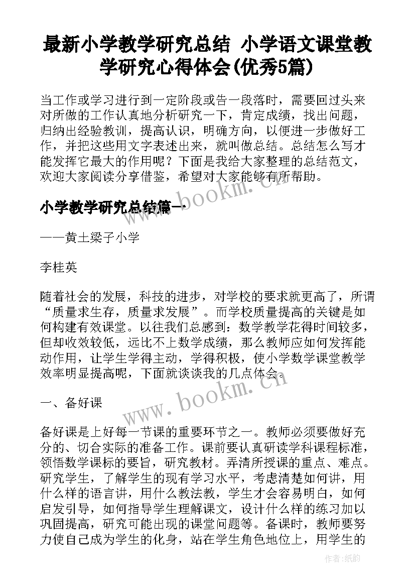 最新小学教学研究总结 小学语文课堂教学研究心得体会(优秀5篇)