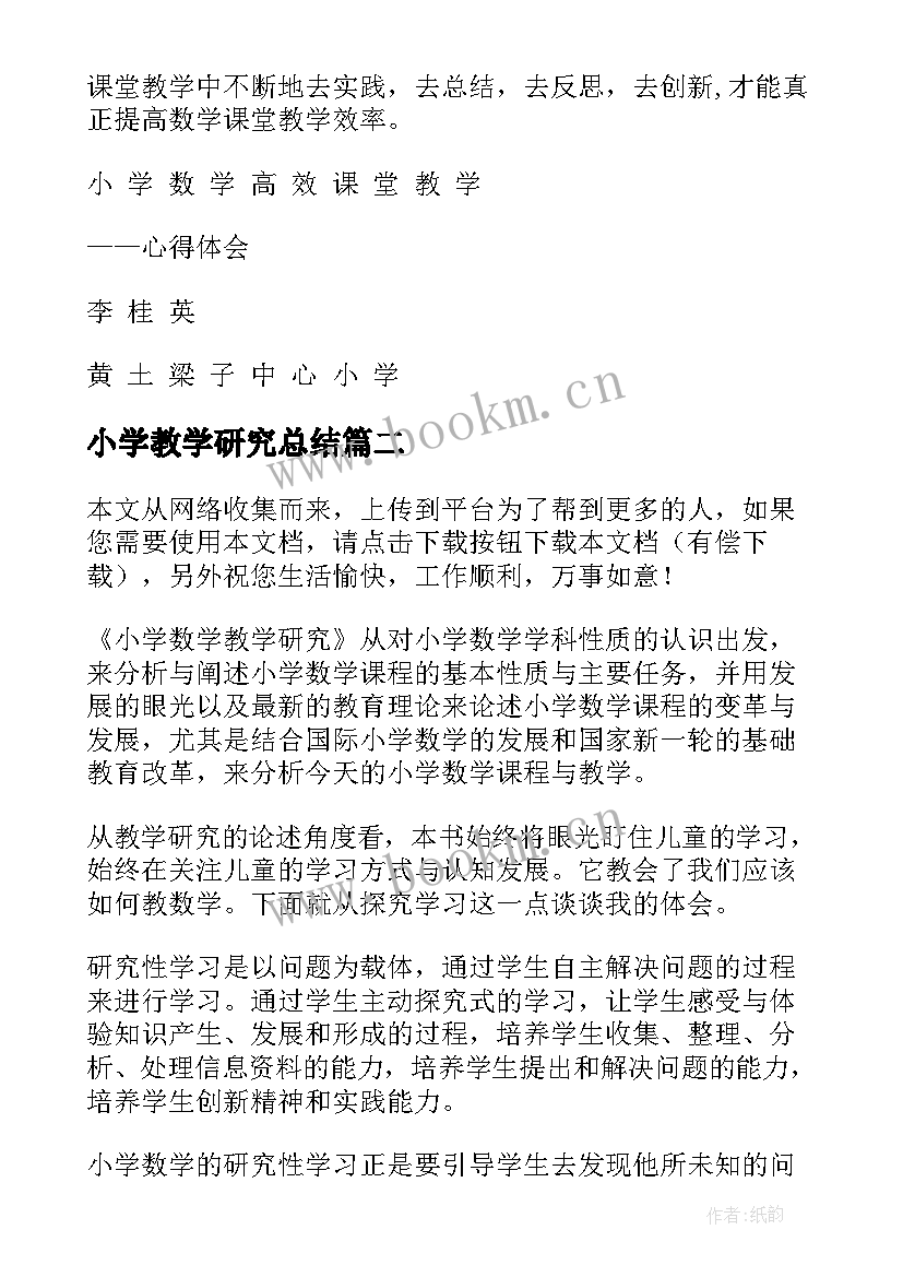 最新小学教学研究总结 小学语文课堂教学研究心得体会(优秀5篇)