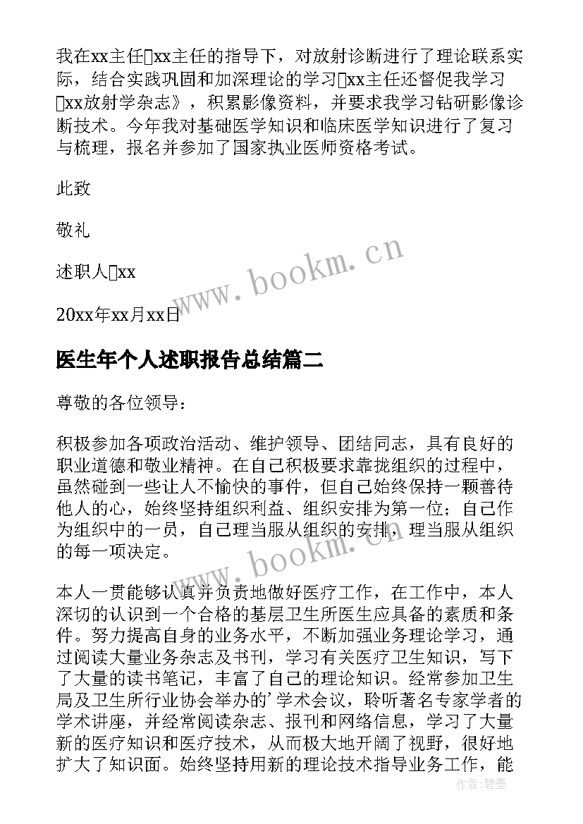 最新医生年个人述职报告总结 年终医生个人述职报告(优秀6篇)