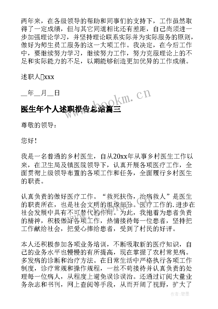 最新医生年个人述职报告总结 年终医生个人述职报告(优秀6篇)