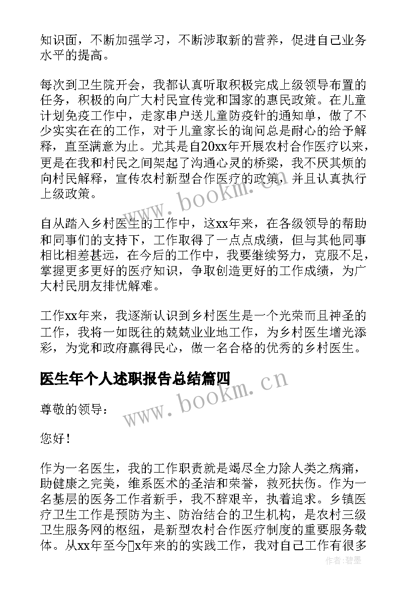 最新医生年个人述职报告总结 年终医生个人述职报告(优秀6篇)