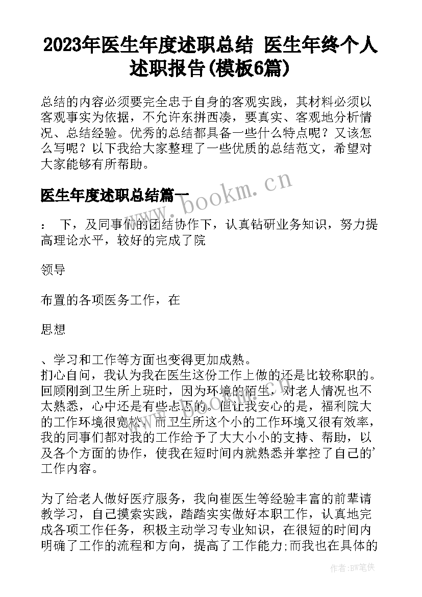 2023年医生年度述职总结 医生年终个人述职报告(模板6篇)