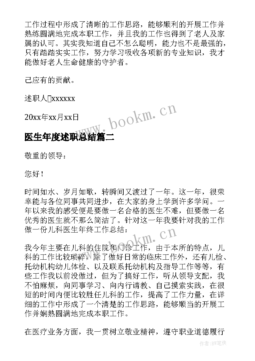 2023年医生年度述职总结 医生年终个人述职报告(模板6篇)