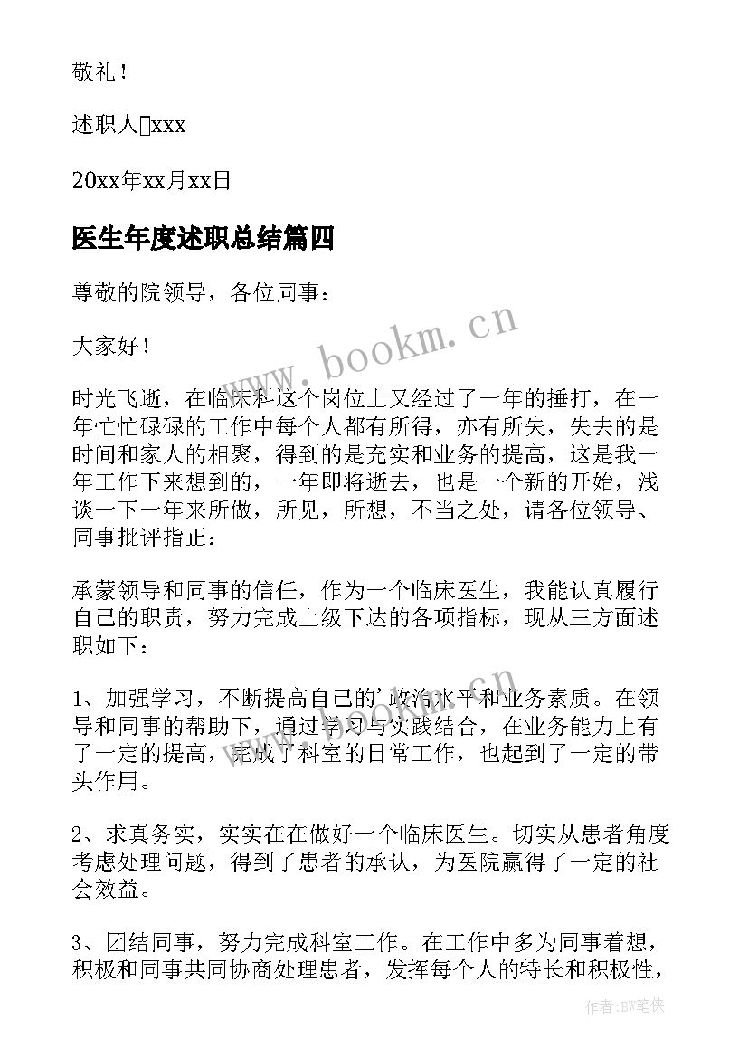 2023年医生年度述职总结 医生年终个人述职报告(模板6篇)