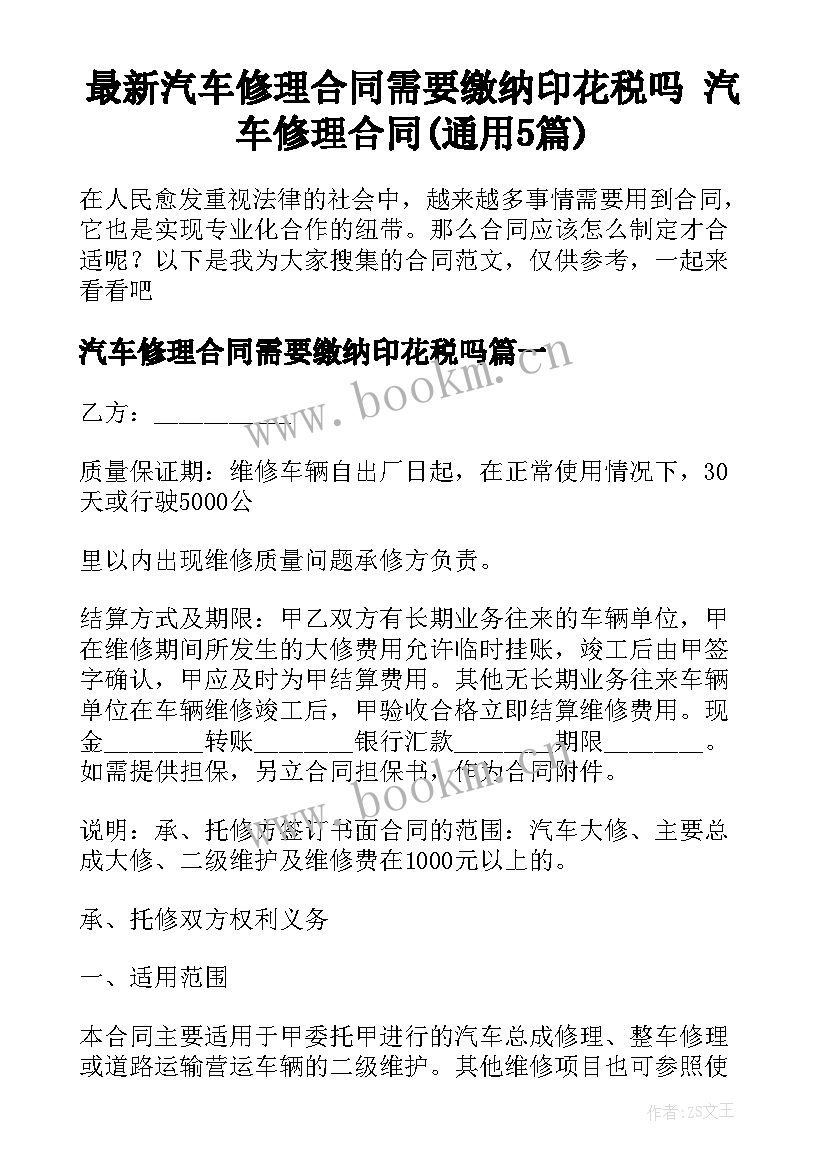 最新汽车修理合同需要缴纳印花税吗 汽车修理合同(通用5篇)