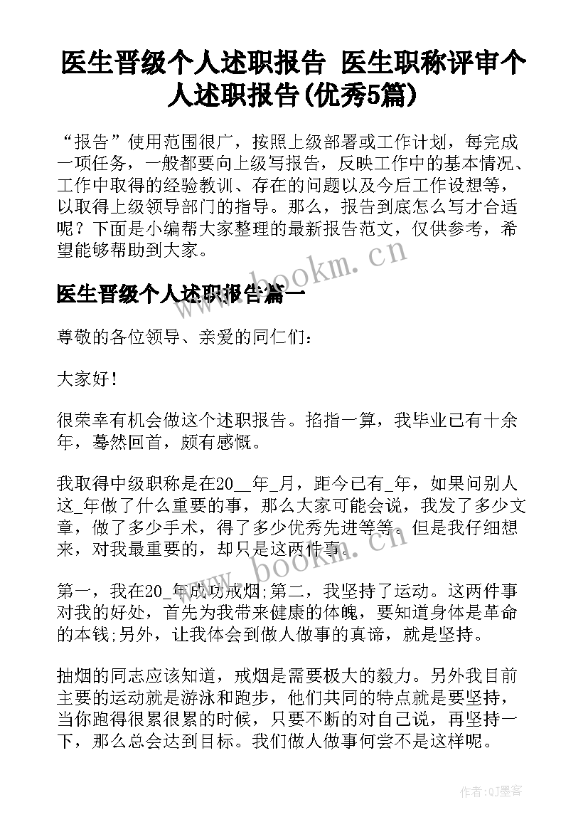 医生晋级个人述职报告 医生职称评审个人述职报告(优秀5篇)