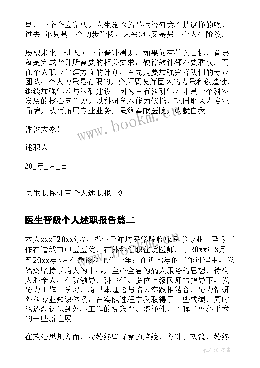 医生晋级个人述职报告 医生职称评审个人述职报告(优秀5篇)