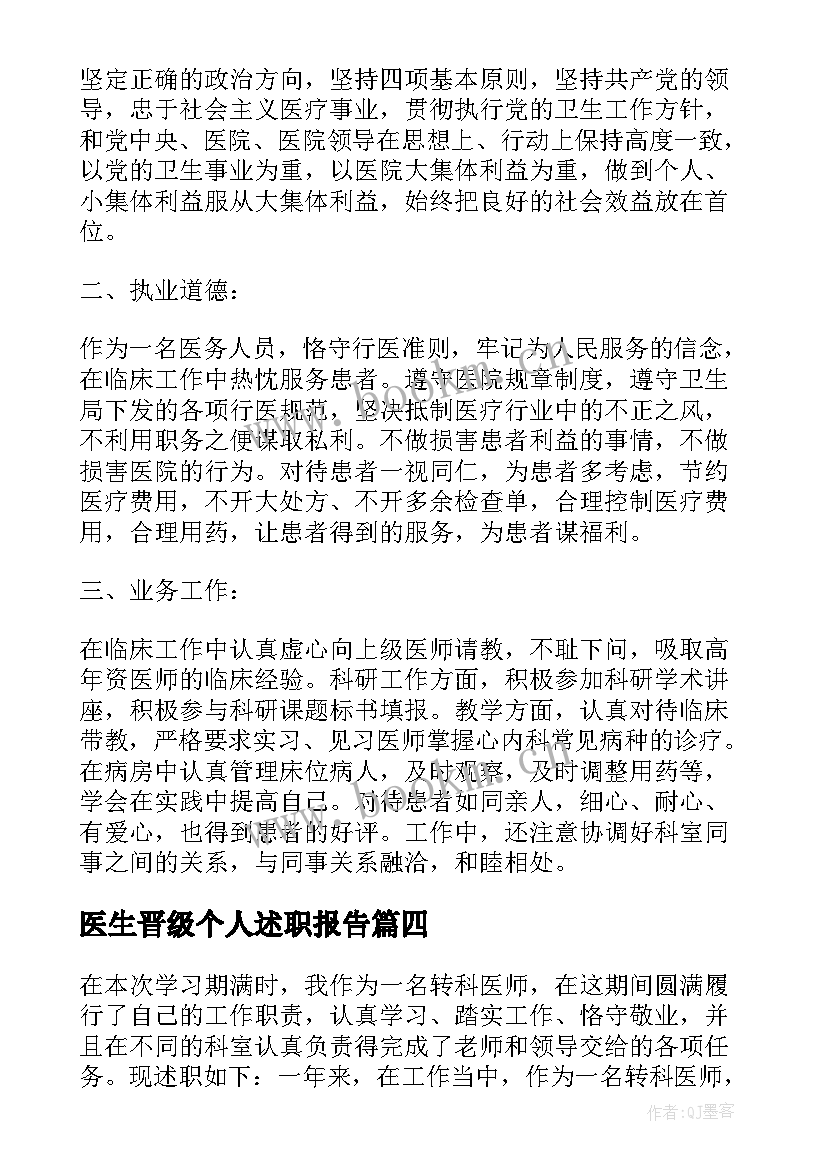 医生晋级个人述职报告 医生职称评审个人述职报告(优秀5篇)