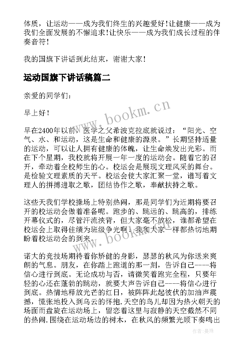 2023年运动国旗下讲话稿 国旗下讲话稿运动(实用9篇)