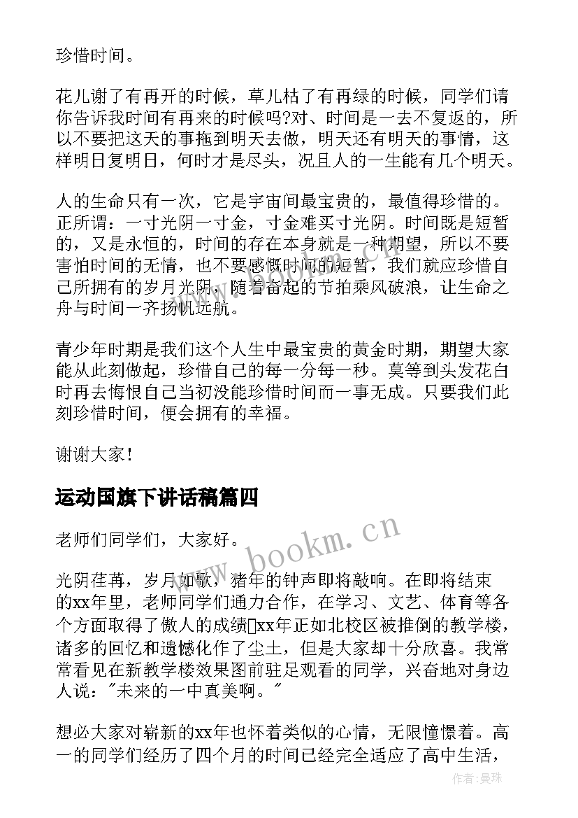 2023年运动国旗下讲话稿 国旗下讲话稿运动(实用9篇)