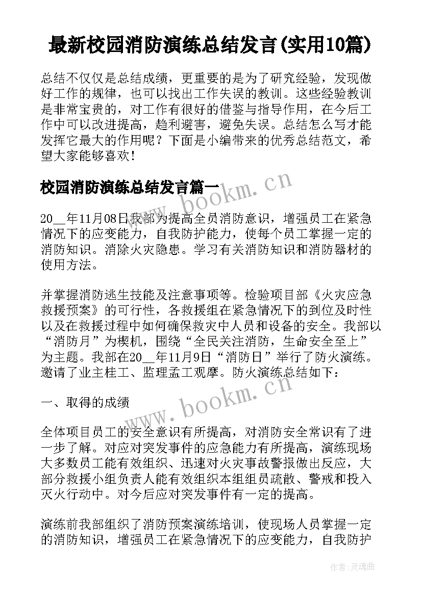 最新校园消防演练总结发言(实用10篇)