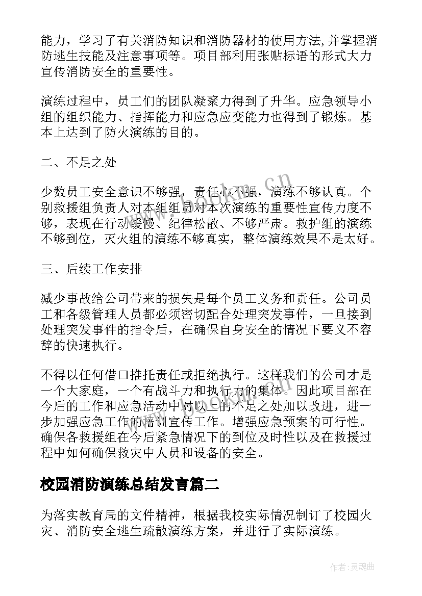 最新校园消防演练总结发言(实用10篇)