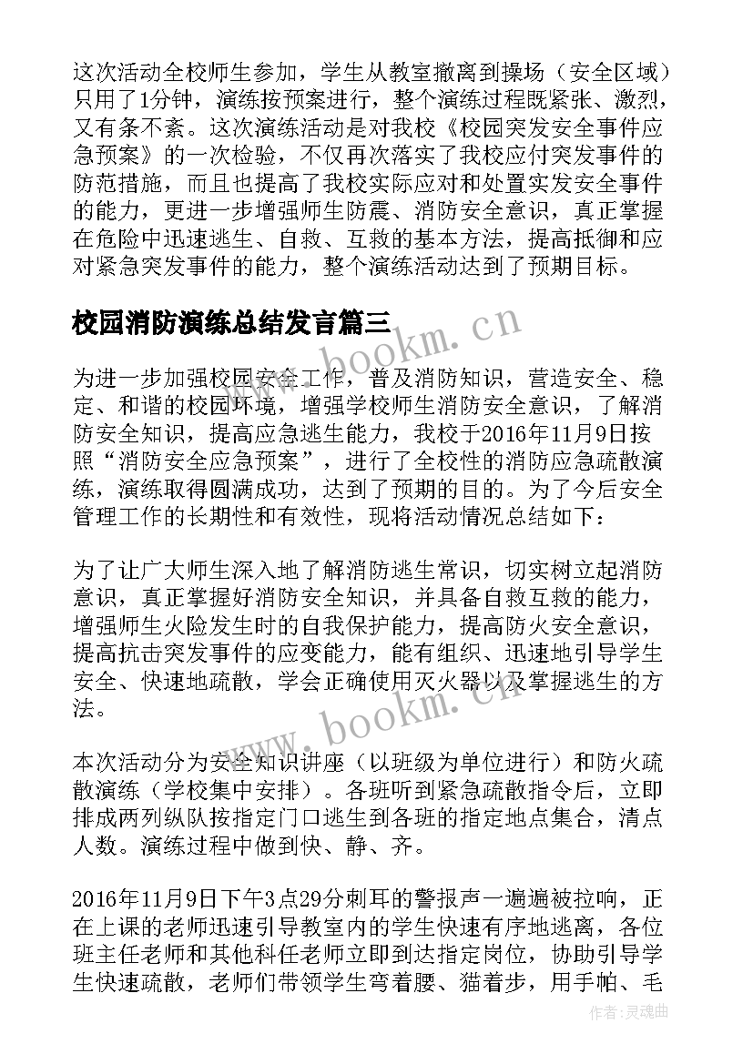 最新校园消防演练总结发言(实用10篇)