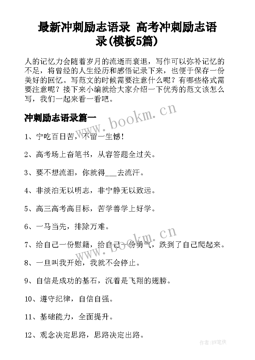 最新冲刺励志语录 高考冲刺励志语录(模板5篇)