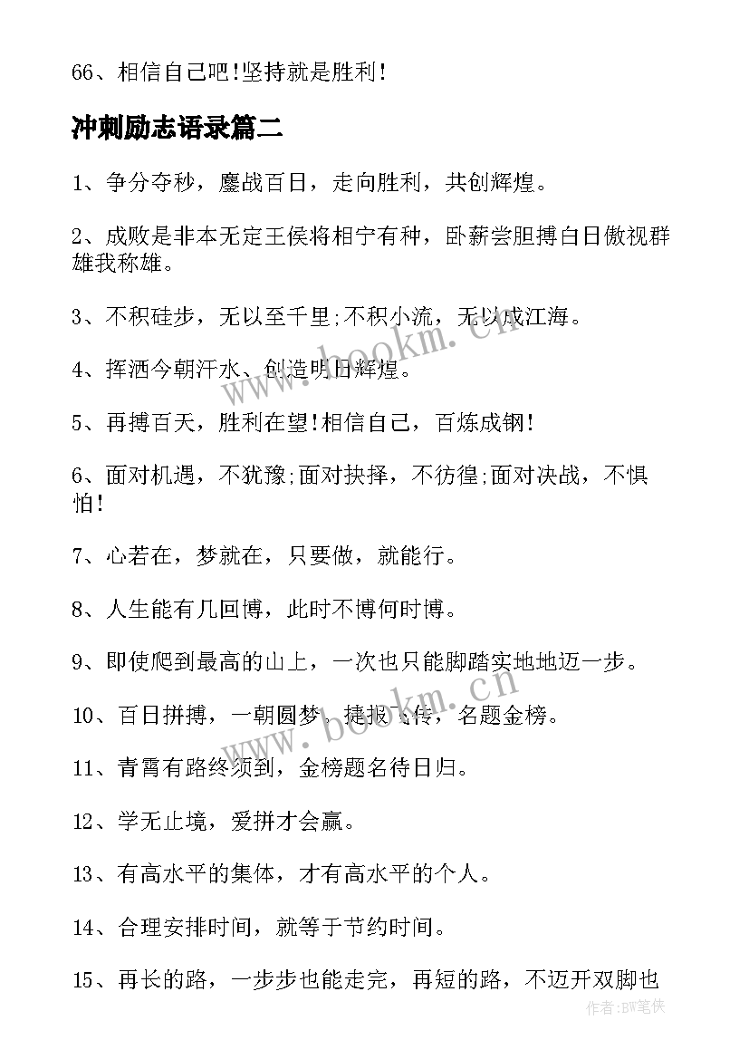 最新冲刺励志语录 高考冲刺励志语录(模板5篇)