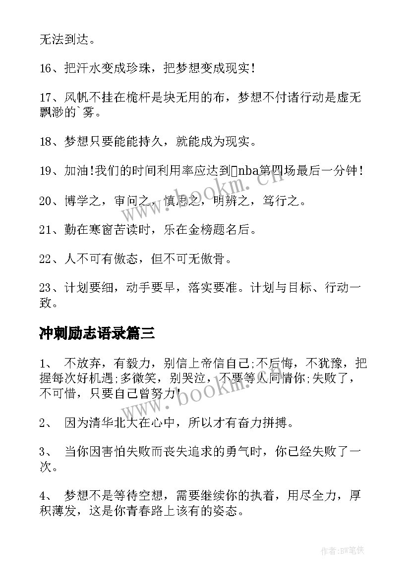 最新冲刺励志语录 高考冲刺励志语录(模板5篇)