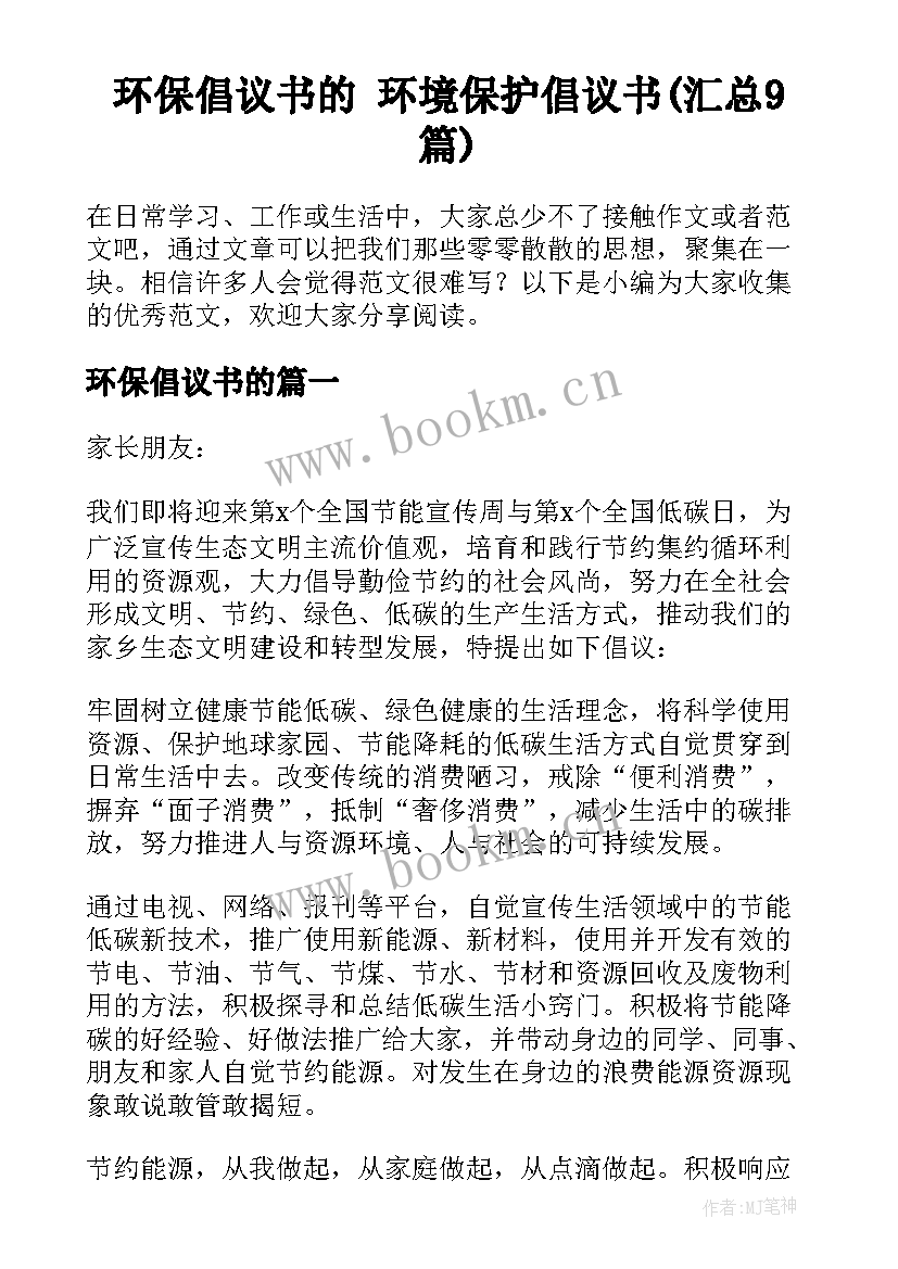 环保倡议书的 环境保护倡议书(汇总9篇)