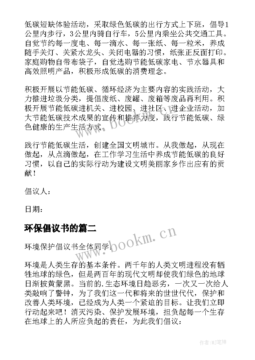 环保倡议书的 环境保护倡议书(汇总9篇)