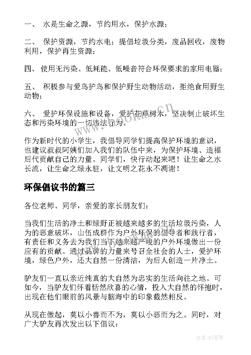 环保倡议书的 环境保护倡议书(汇总9篇)