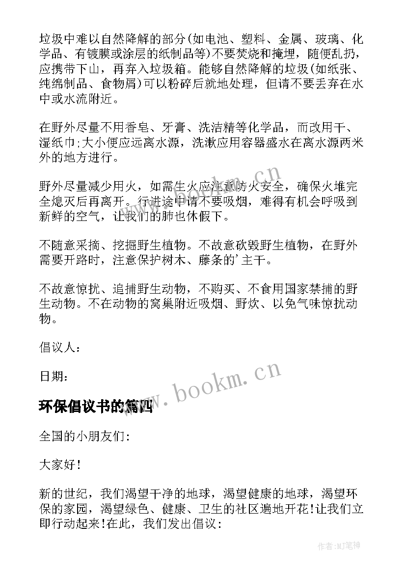 环保倡议书的 环境保护倡议书(汇总9篇)