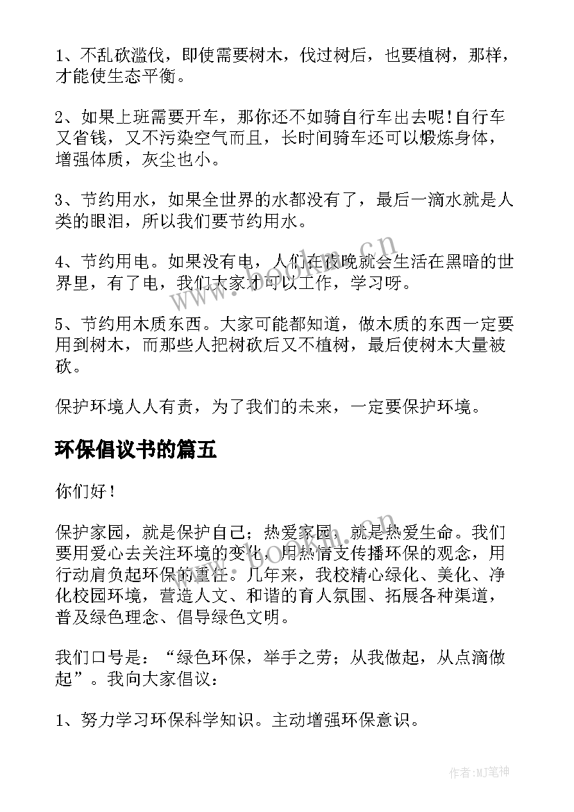 环保倡议书的 环境保护倡议书(汇总9篇)