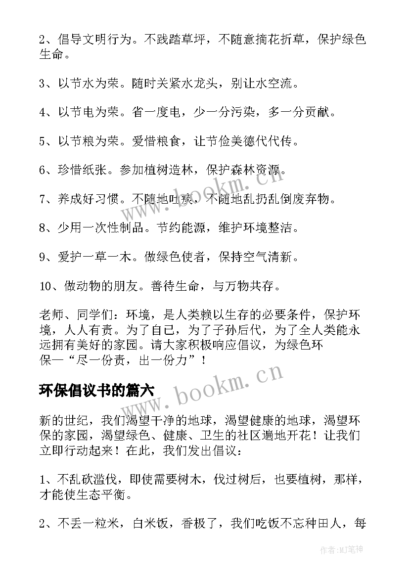 环保倡议书的 环境保护倡议书(汇总9篇)